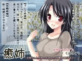 癒姉?お姉ちゃんが弟のお耳とカラダ癒してあげる♪?