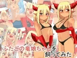 ふたごの竜娘ちゃんを飼ってみた