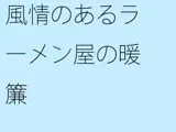 風情のあるラーメン屋の暖簾