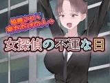 女探偵の不運な日