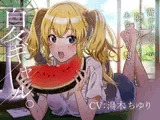 【バイノーラル/KU100】―夏ギャル。―