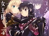 ユメ渡りの女王様 night 4