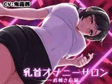 乳首オナニーサロン ～お姉さん編～