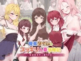 賢者タイムのスッキリ人妻冒険記