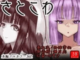 さとこわ