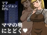 ママの奥にとどく
