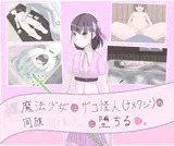 JK魔法少女は雑魚怪人（ナメクジ）の同族お嫁さんに堕ちる