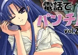 18禁調教系黒マゾドラマ-電話でパンチ!vol.2-