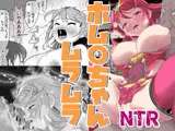 ホム〇ちゃんムラムラ