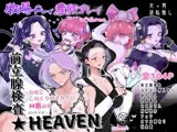 牧場プレイ・産卵プレイ・前立腺検査★HEAVENまとめ ピンクブルー
