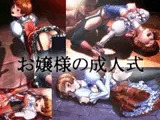 お嬢様の成人式
