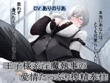 王子様系淫魔執事の愛情たっぷり搾精奉仕
