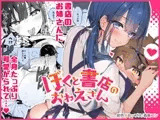ぼくと書店のおねえさん
