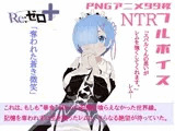 体験版リゼロ＋奪われた蒼き微笑
