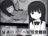 留渦のスケベ妖怪受難録