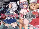 十六夜咲夜のエロトラップダンジョン＋時間停止紅魔姦