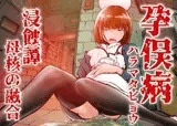 孕俣病 ハラマタビョウ 侵蝕譚 母核の融合