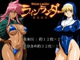 ラインランダー -邪竜復活-