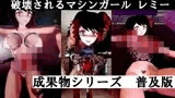 破壊されるマシンガール レミー