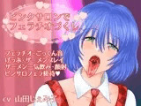 ピンクサロンでフェラチオづくし