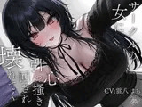 サークルの女に心引っ搔き回され壊れてく
