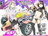 百合少女白葉（○○）黒華（○○）立川で竿役に少年性奴を買う