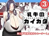 乳牛のカイカタ 第三話「目指せ乳牛トレーナー！」
