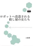 便利ロボットへ改造される殺し屋の女たち