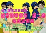 婦警陵辱都市 第二巻 痴漢逆襲編