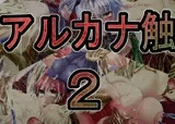 アルカナ触 2