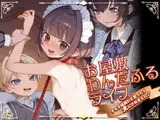 お屋敷わんだふるライフ～メイド採用だと思ったら、犬にされました～