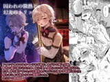 囚われの微熱と、幻光のトリック