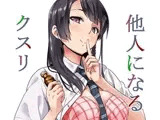 他人になるクスリ