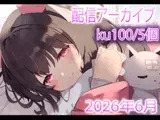 【配信アーカイブ5個】6月の配信集02【ku100/ASMR/雑談】