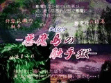 悪魔島の触手獄