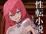 性転小説 集合体1