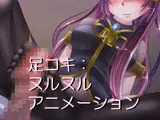 足コキ:ヌルヌルアニメーション