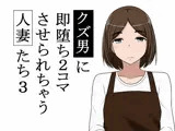 クズ男に即堕ち2コマさせられちゃう人妻たち3