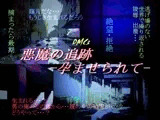 悪魔の追跡 -孕ませられて-