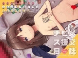 チビメス援交日誌