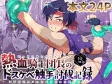 熱血騎士団長のドスケベ触手討伐記録