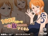 100万ベリーで1発抜いてくれるナミさん
