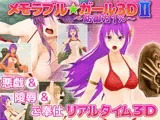 メモラブル★ガール3DII ?防御力1％?
