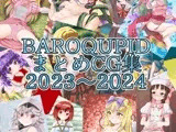 BAROQUPIDまとめCG集 2023～2024