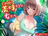 美味(UMA)そうな女たち