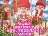 あの娘が便意を我慢してお漏らしする姿が見たい! ～ベ〇ニカ編～