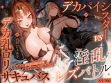 【淫乱・レズバトル】デカパイシスターvsデカ乳○リサキュバス～村人達とのドスケベセックスを独占するのはどっちだー！?～【KU100】