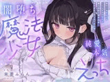 ✅リリース特典付き【4時間超】純愛♡闇堕ち魔法少女～強がりおまんこ×こじらせダウナー×魔力供給⇒連続イキ♡湿度高めなラブハメ本気交尾しまくるお話～cv来夢ふらん