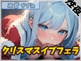 【オナサポ】現役女子大生双葉すずね「クリスマスイブフェラ」【双葉すずね】