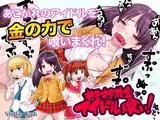 キモオタ成金アイドル喰い！